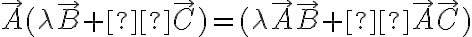    \vec{A}  (  \lambda \vec{B} +μ \vec{C} ) =   ( \lambda\vec{A} \vec{B} +μ\vec{A} \vec{C} ) 
